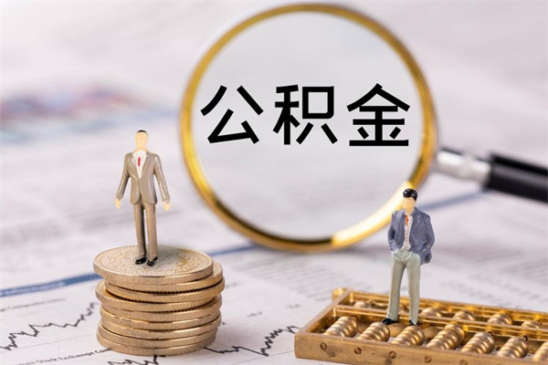 内江取出封存公积金（取公积金封存需要什么手续）