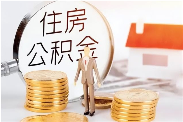 内江在职的公积金怎么取（在职公积金提取流程2021）