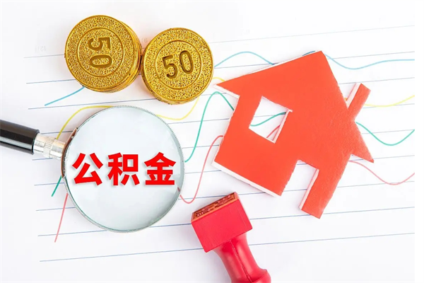 内江离职了住房公积金怎么取出来（离职了,住房公积金怎么取出来）