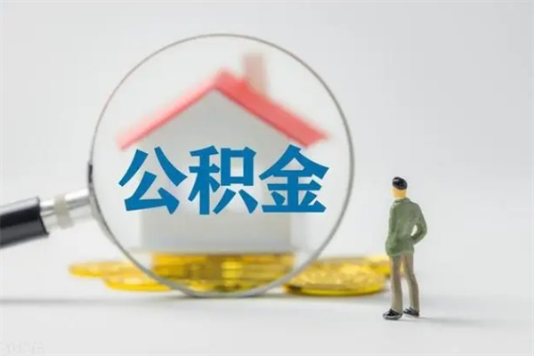 内江离职公积金怎么取（离职公积金取出流程）