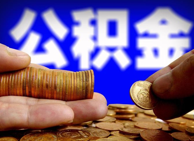 内江在职的公积金怎么取（在职公积金提取流程2021）